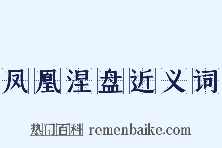 凤凰涅盘近义词是什么意思的图片